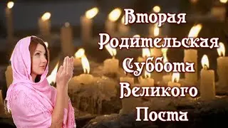 26 марта — Вторая Родительская Суббота Великого Поста