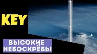 6 САМЫХ ВЫСОКИХ НЕБОСКРЁБОВ В МИРЕ