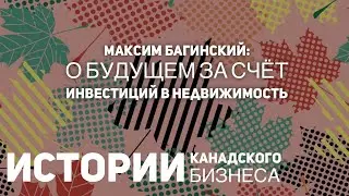 Максим Багинский о будущем за счёт инвестиций в недвижимость, их рисках и прибыльности