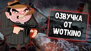 Озвучка экипажа WoTKino для WoT Blitz