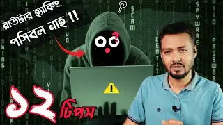 WiFi সিকিউরিটি | How to Secure a home WiFi Router | How to maintain Home Router Security | TSP