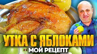 УТКА с ЯБЛОКАМИ! Это ПРОЩЕ, чем вы думаете! Приготовьте на Новый год! Рецепт от Лазерсона