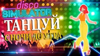 СИМУЛЯТОР НОЧНОГО ДИСКО-КЛУБА | ТАНЦУЙ, ТАНЦУЙ... |#1| Disco Simulator Прохождение