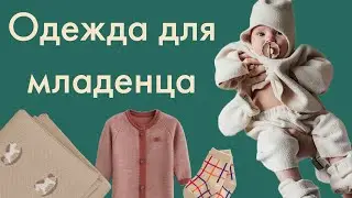 ОДЕЖДА ДЛЯ НОВОРОЖДЕННОГО | Какие вещи и сколько покупать малышу | Покупки для младенца