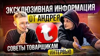 ИНТЕРВЬЮ У АНДРЕЯ OPTOP! СОВЕТЫ И ЭКСКЛЮЗИВНАЯ ИНФА ДЛЯ ТОВАРЩИКОВ! ТОВАРНЫЙ БИЗНЕС В 2022 ГОДУ