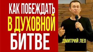 Дмитрий Лео. Как побеждать в духовной битве