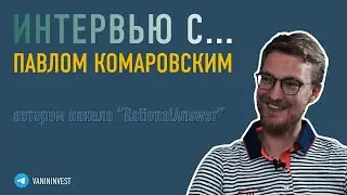 Интервью с Павлом Комаровским - ставка на безопасность.