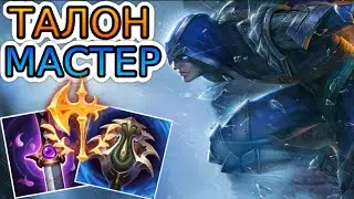 🏆КАК ИГРАЮТ МАСТЕРА ЗА ТАЛОНА ◾ Талон vs Шивана ◾ He гайд на Талона [Talon] ◾ Лига Легенд