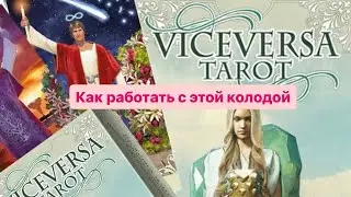 Как работать с колодой Vice-Verse. Маленький пример.