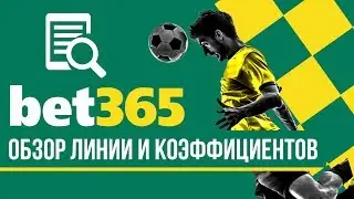 Bet365 – обзор линии и коэффициентов букмекерской конторы Бет365