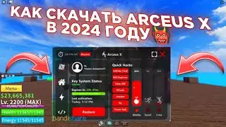 ⚡ КАК СКАЧАТЬ АРКЕУС ИКС В 2024 ГОДУ | аркеус икс скачать | аркеус роблокс #arceusx ⚡