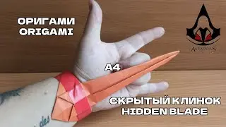 🔪Оригами СКРЫТЫЙ КЛИНОК из бумаги А4🔪Origami HIDDEN BLADE made of A4 paper🔪