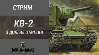 КВ-2 3 долгие отметки [WoT]