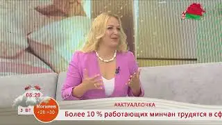 Добрай раніцы, Беларусь! #Актуалочка. Алла Комаровская