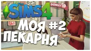 ОХ УЖ ЭТИ КЛИЕНТЫ! - The Sims 4 - МОЯ ПЕКАРНЯ