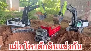 2 ZOOMLION ตักดินแข่งกัน แม็คโครบังคับไฮดรอลิค โทร 082-4171710 Dig racing