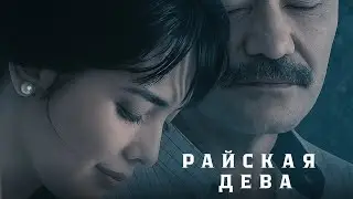 Райская дева (узбекфильм на русском языке)