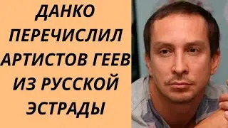 Данко перечислил артистов нетрадиционной ориентации! Шокировал всю страну