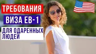 Иммиграционная виза EB1 США - ВИЗА для ТАЛАНТЛИВЫХ ЛЮДЕЙ  В США. Иммиграция в США 2021 Адвокат в США