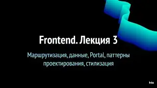 Школа KTS. Frontend. Лекция 3. Маршрутизация, React-router, паттерны проектирования