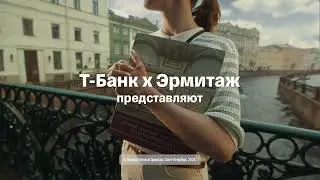 Музыка из рекламы Т-Банк - Экскурсия по Эрмитажу (Михаил Боярский) (Россия) (2024)