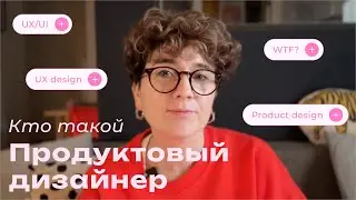 Продуктовый дизайнер 👩🏽‍💻 | Из чего состоит его работа? В чем отличие от UX/UI дизайнера?