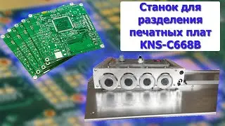 Станок для разделения печатных плат KNS-C668B с 4-мя и 3-мя лезвиями