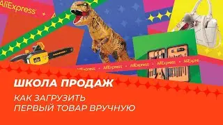 Как загрузить первый товар вручную на AliExpress