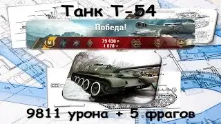 Танк Т54. (9811 дамага и 5 фрагов)