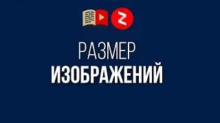 Размер изображений для обложек видео в Яндекс Дзен