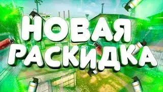 НОВАЯ РАСКИДКА НА НОВОМ CACHE В CS:GO(2019)