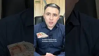 Не делай ТАК при банкротстве! часть 1