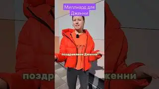 Миллиард для Дженни 