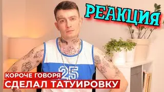 РЕАКЦИЯ НА ONETWO | КОРОЧЕ ГОВОРЯ, СДЕЛАЛ ТАТУИРОВКУ | КОРОЧЕ ГОВОРЯ, РЕАКЦИЯ