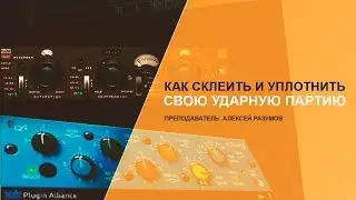 КАК СКЛЕИТЬ И УПЛОТНИТЬ СВОЮ УДАРНУЮ ПАРТИЮ [А.РАЗУМОВ]