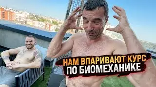 Мне и Артуру, впаривают курс по биомеханике!