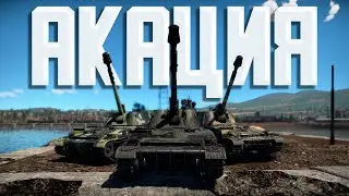 АКАЦИЯ! War Thunder Random № 91