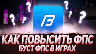 🤔КАК ПОВЫСИТЬ FPS В ИГРАХ??? | КАК УВЕЛИЧЕТЬ ФПС В ИГРАХ | БУСТ ФПС В ИГРАХ | 2021!!!