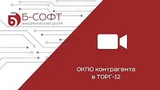 ОКПО контрагента в ТОРГ-12