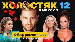 Холостяк 12 - выпуск 2. Участницы, депрессия, синдром жертвы и вина.