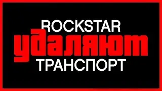 Rockstar УДАЛЯЮТ транспорт из GTA Online / 30 ГЛАВНЫХ ИЗМЕНЕНИЙ в обновлении «Наемники Сан-Андреаса»