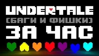 UNDERTALE - ЗА ЧАС? (БАГИ и ФИШКИ АНДРТЕЙЛ)