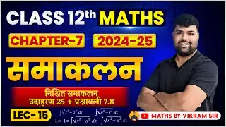 12th Maths || निश्चित समाकलन उदाहरण 25 प्रश्नावली 7.8 || L-15 || हिन्दी माध्यम || By Vikram Sir