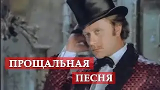 Прощальная песня (из кинофильма 