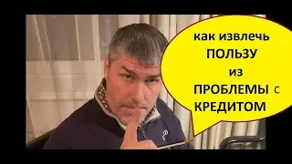 Айкидо для кредитов и Экономики страны