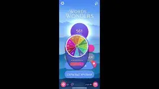 25 07 2020 Пазл дня в игре WOW пазл дня 25 07 Words of Wonders ответы (сегодня) [ответы пазл дня]