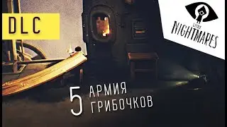 Little Nightmares, Secrets of the Maw DLC #5: Армия грибочков