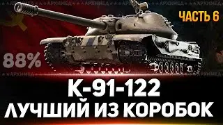 К-91-122 Часть 6 88%