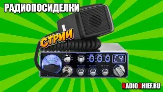Радиопосиделки #6 - Перспективы Cи-Би, Hamradio, Радиолюбители, SDR, Алгоритмы YouTube и другие темы