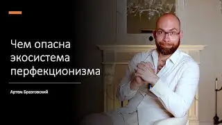 Чем опасна экосистема перфекицонизма l Самооценка